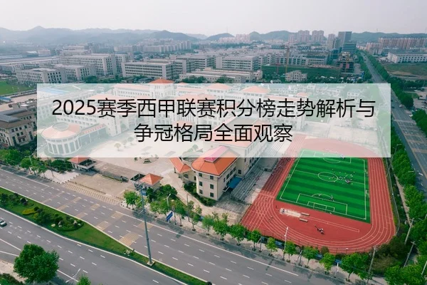 2025赛季西甲联赛积分榜走势解析与争冠格局全面观察