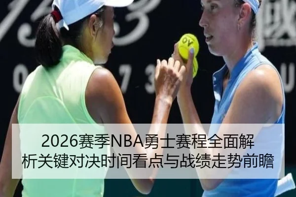 2026赛季NBA勇士赛程全面解析关键对决时间看点与战绩走势前瞻
