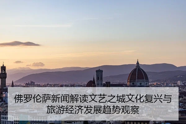 fo-luo-lun-sa-xin-wen-jie-du-wen-yi-zhi-cheng-wen-hua-fu-xing-yu-lv-you-jing-ji-fa-zhan-qu-shi-guan-cha-2-831.jpg