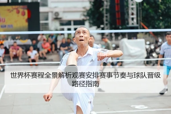 世界杯赛程全景解析观赛安排赛事节奏与球队晋级路径指南