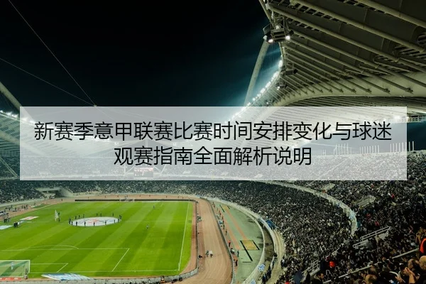 新赛季意甲联赛比赛时间安排变化与球迷观赛指南全面解析说明