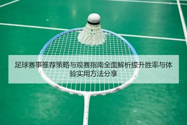 足球赛事推荐策略与观赛指南全面解析提升胜率与体验实用方法分享
