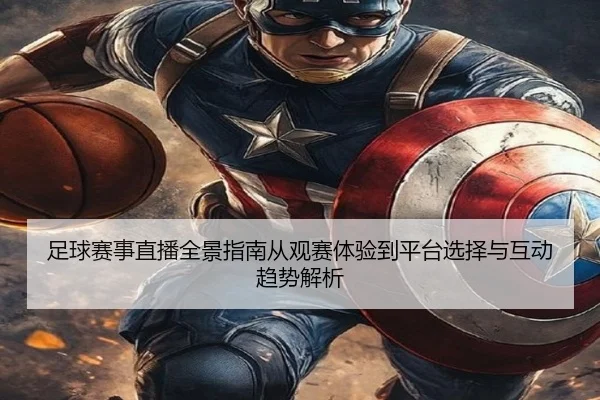 足球赛事直播全景指南从观赛体验到平台选择与互动趋势解析