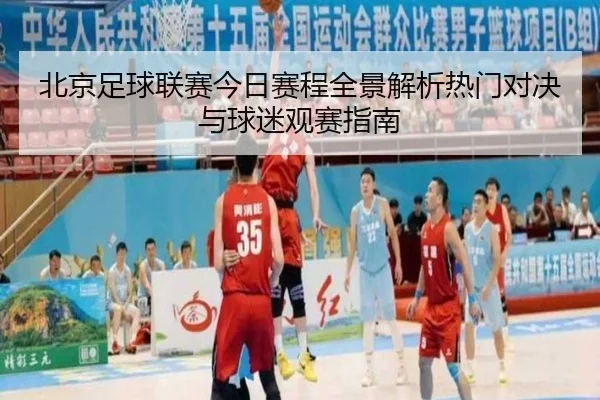 bei-jing-zu-qiu-lian-sai-jin-ri-sai-cheng-quan-jing-jie-xi-re-men-dui-jue-yu-qiu-mi-guan-sai-zhi-nan-2-140.jpg