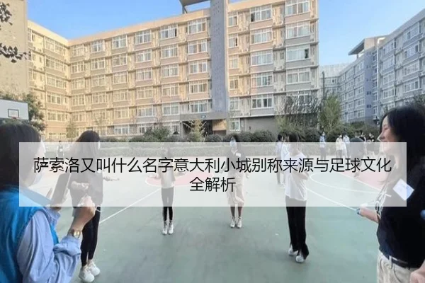 sa-suo-luo-you-jiao-shen-me-ming-zi-yi-da-li-xiao-cheng-bie-cheng-lai-yuan-yu-zu-qiu-wen-hua-quan-jie-xi-2-611.jpg