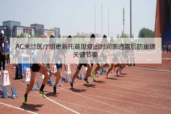 mi-lan-yi-liao-zu-geng-xin-tuo-mo-li-fu-chu-shi-jian-biao-tou-lu-hou-fang-chong-jian-guan-jian-jie-zou-2-473.jpg