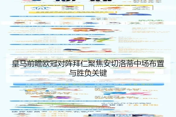 皇马前瞻欧冠对阵拜仁聚焦安切洛蒂中场布置与胜负关键